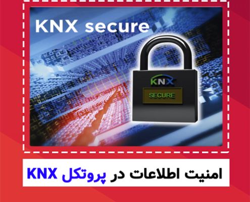 امنیت اطلاعت در پروتکل knx - تصویر شاخص