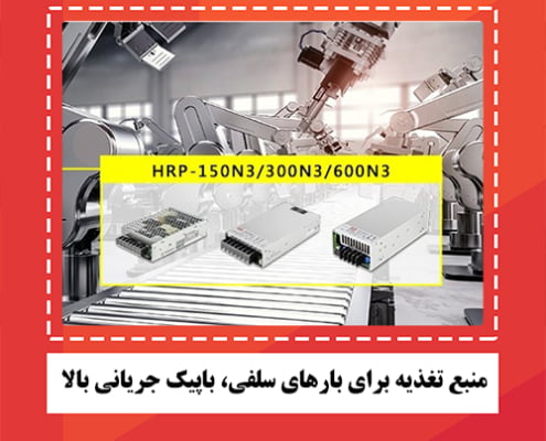 کاربرد منبع تغذیه پیک لحظه ای HRP-N3