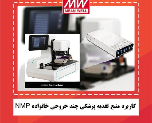 کاربرد منبع تغذیه پزشکی چند خروجی خانواده NMP