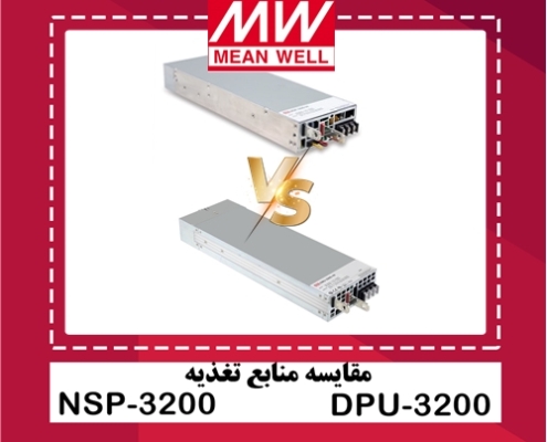 مقایسه منابع تغذیه nsp-3200 و dpu-3200 مینول