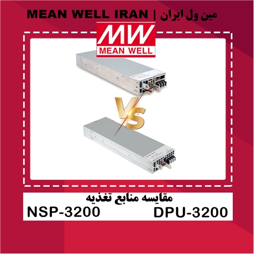 مقایسه منابع تغذیه nsp-3200 و dpu-3200 مینول